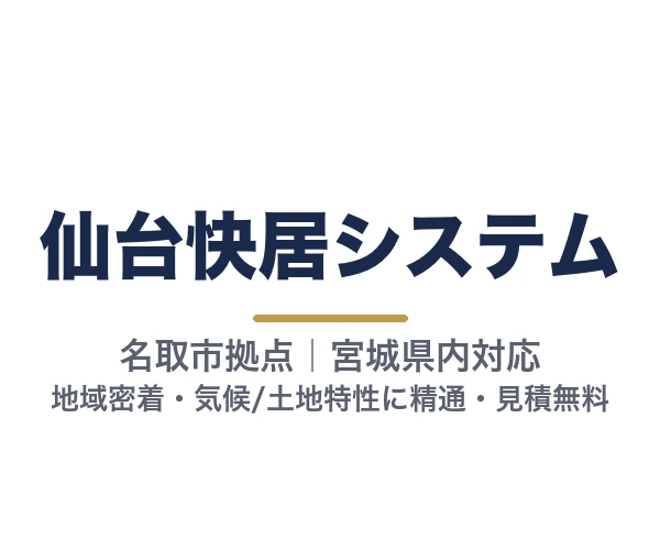 仙台快居システム