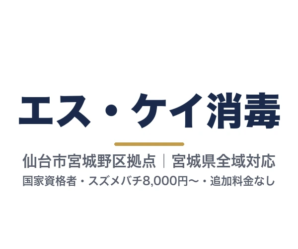 エス・ケイ消毒