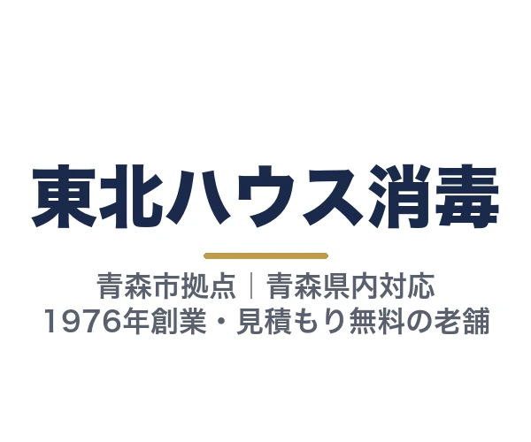 東北ハウス消毒