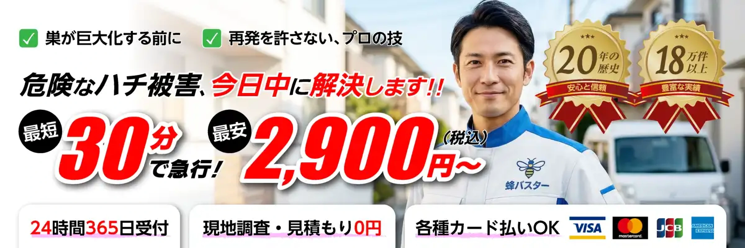 蜂バスター｜最短30分で急行・最安2,900円〜（税込）