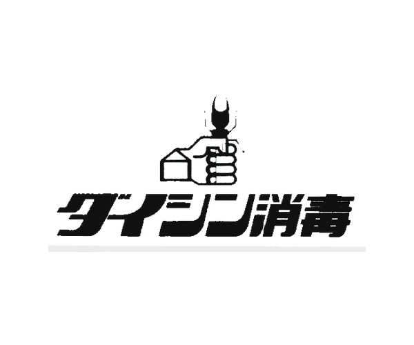 ダイシン消毒有限会社
