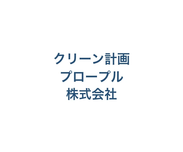 クリーン計画プロープル株式会社