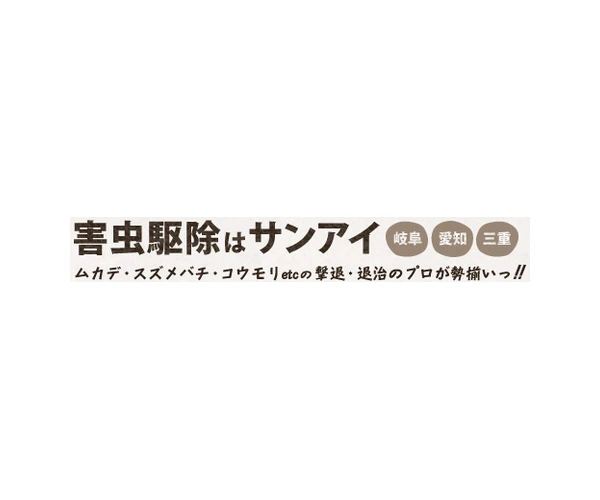 有限会社サンアイ