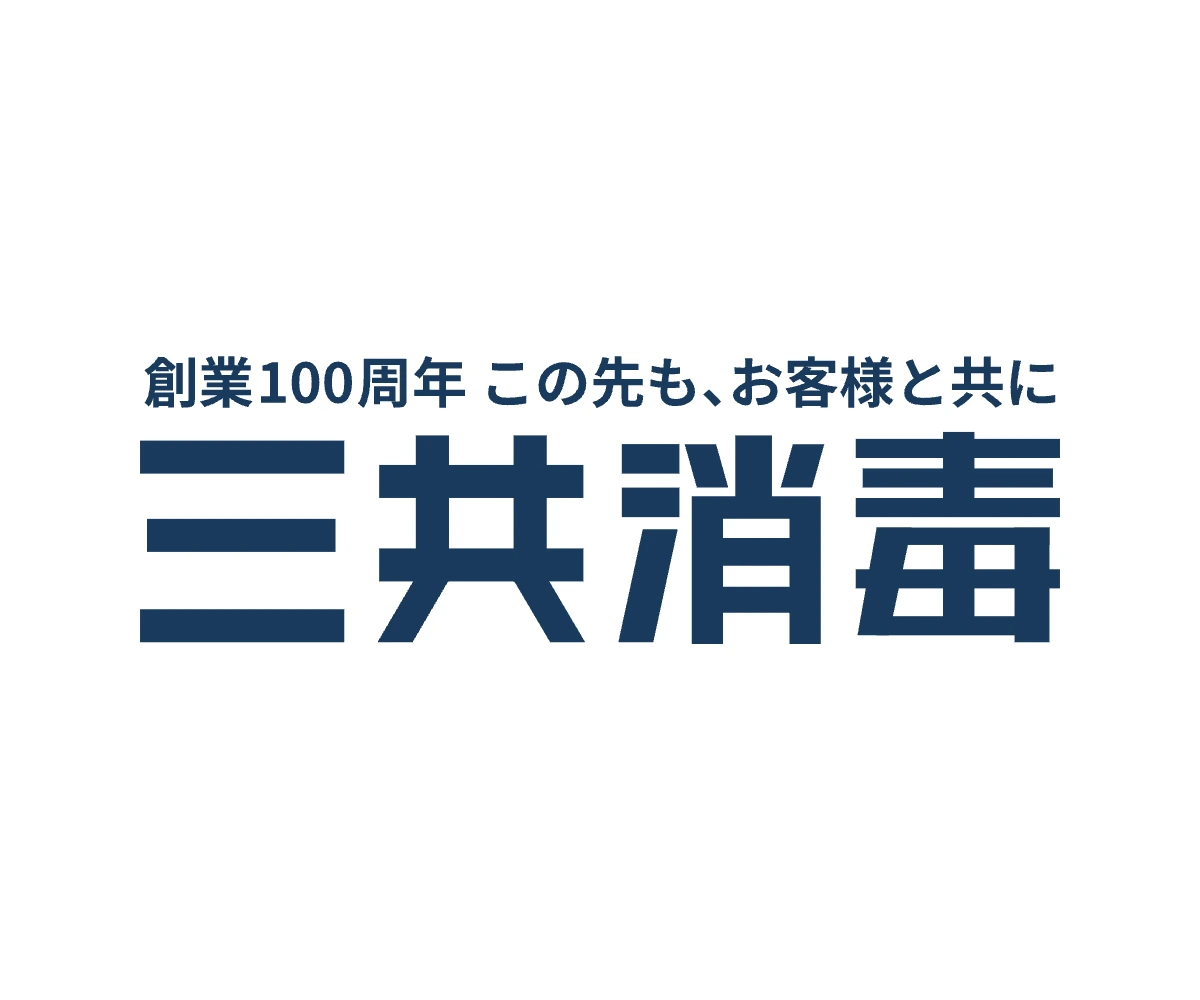 株式会社三共消毒