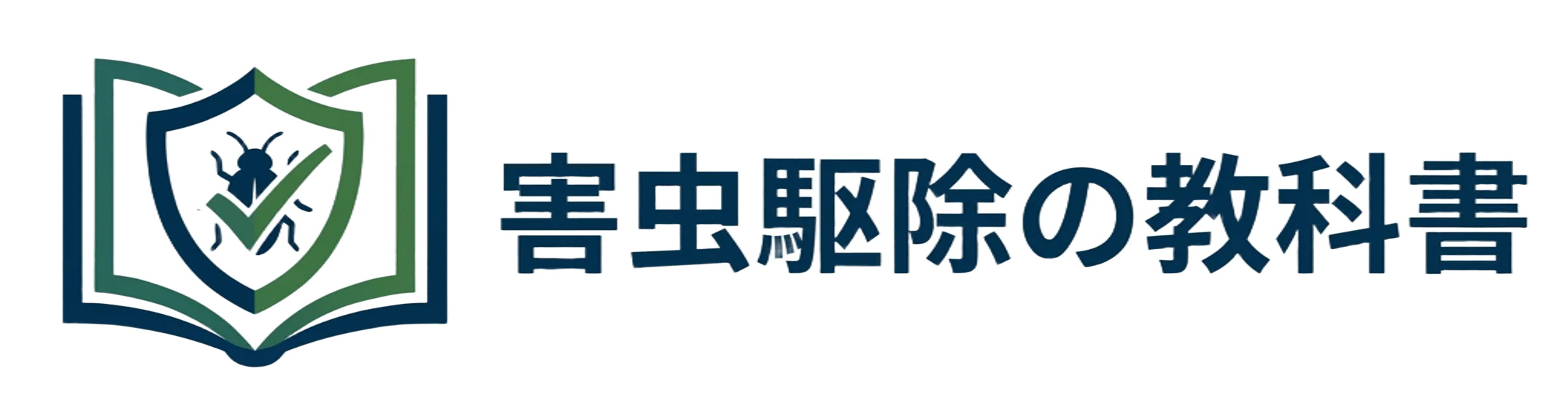 害虫駆除の教科書