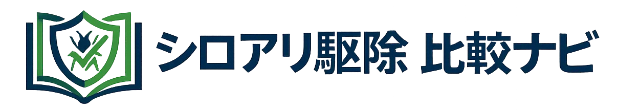 シロアリ駆除業者 比較ナビ