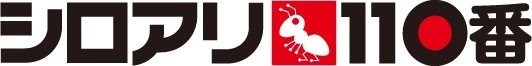 シロアリ110番