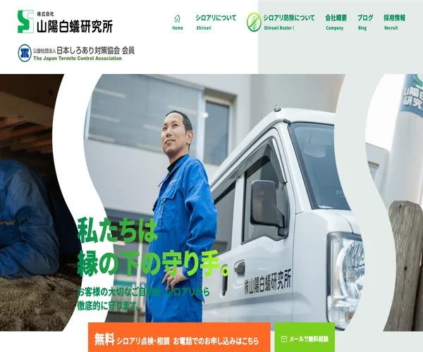 山陽白蟻研究所