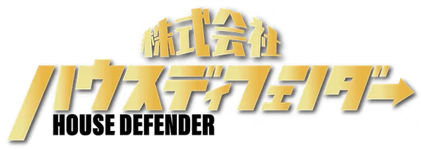 ハウスディフェンダー