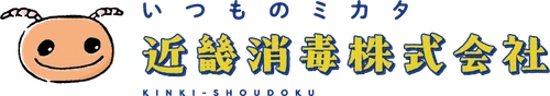 近畿消毒