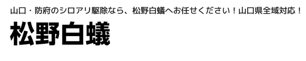 松野白蟻