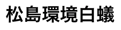 松島環境白蟻