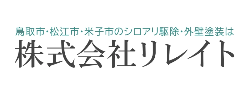 リレイト