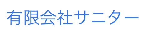 サニター