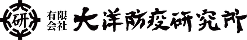 大洋防疫研究所