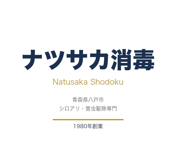 ナツサカ消毒