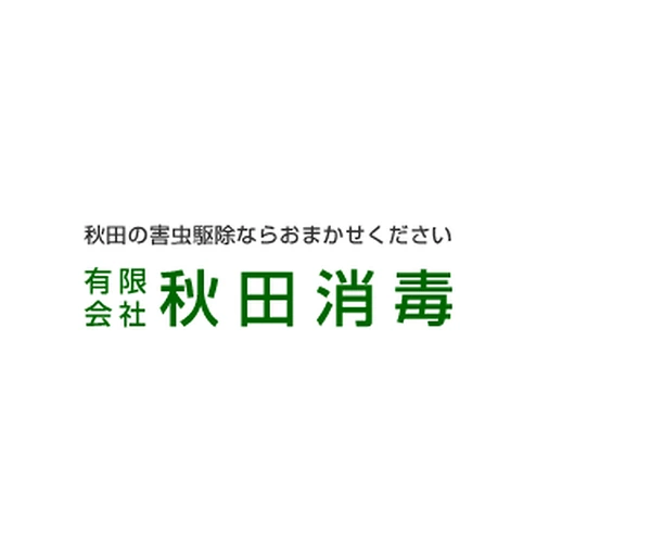 秋田消毒