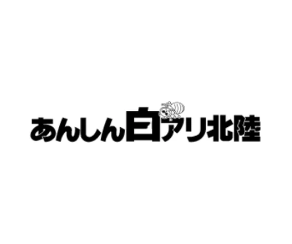 あんしん白アリ北陸