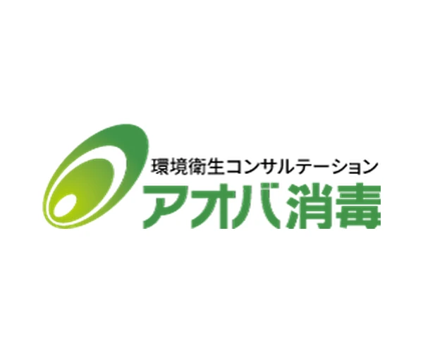 アオバ消毒
