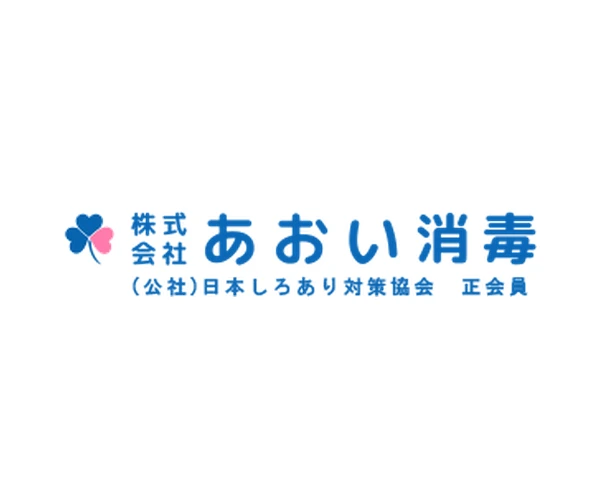 あおい消毒