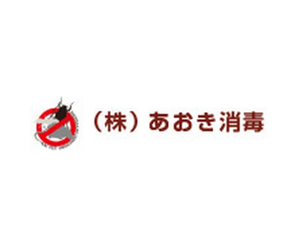 あおき消毒