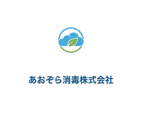 あおぞら消毒