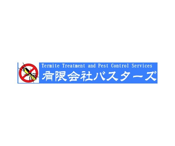 バスターズ