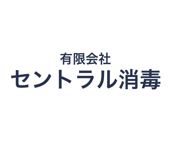 セントラル消毒