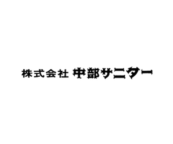 中部サニター