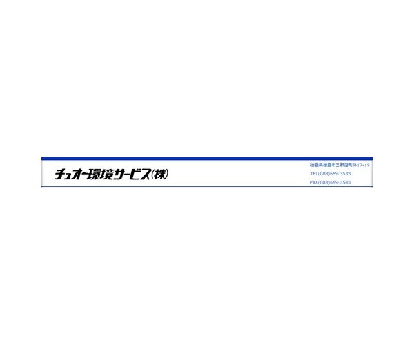 チュオー環境サービス