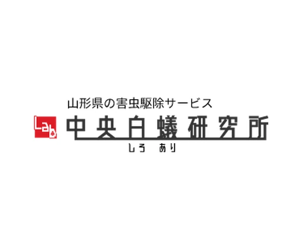 中央白蟻研究所