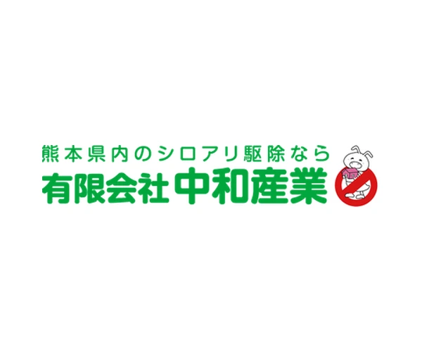 中和産業