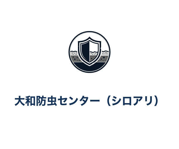 大和防虫センター