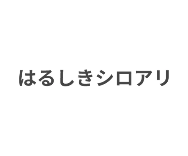 はるしきシロアリ