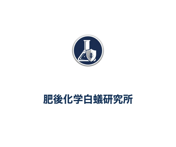 肥後化学白蟻研究所