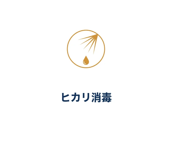 ヒカリ消毒