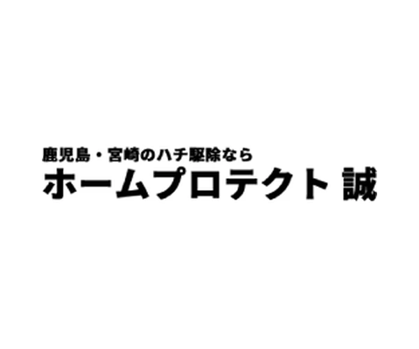 ホームプロテクト誠