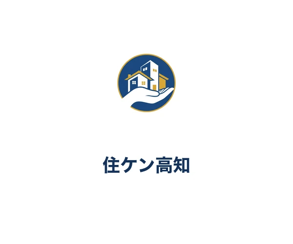 住ケン高知