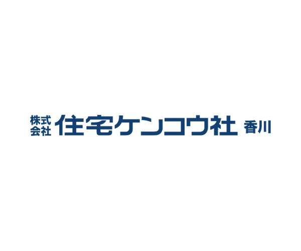 住宅ケンコウ社香川