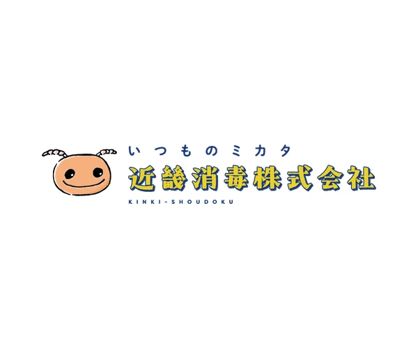 近畿消毒