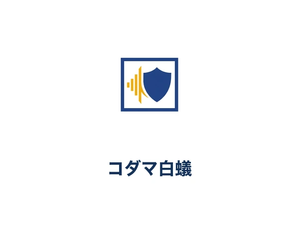 コダマ白蟻