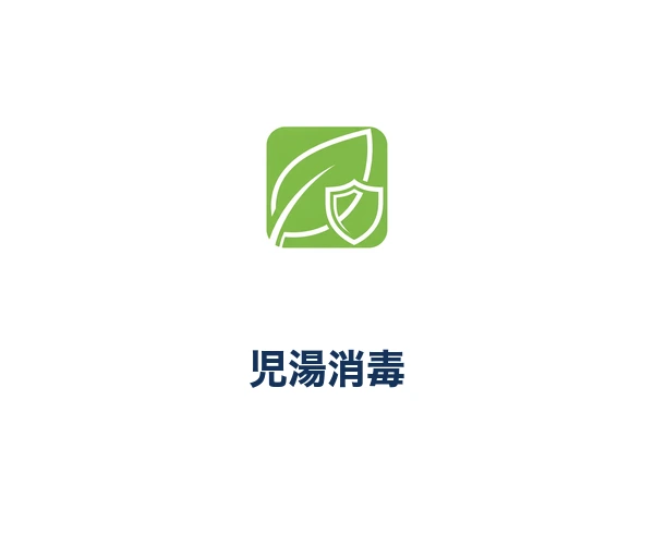 児湯消毒