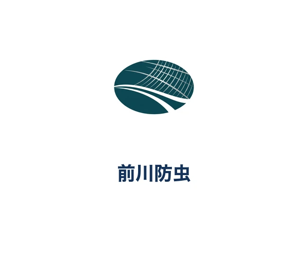 前川防虫