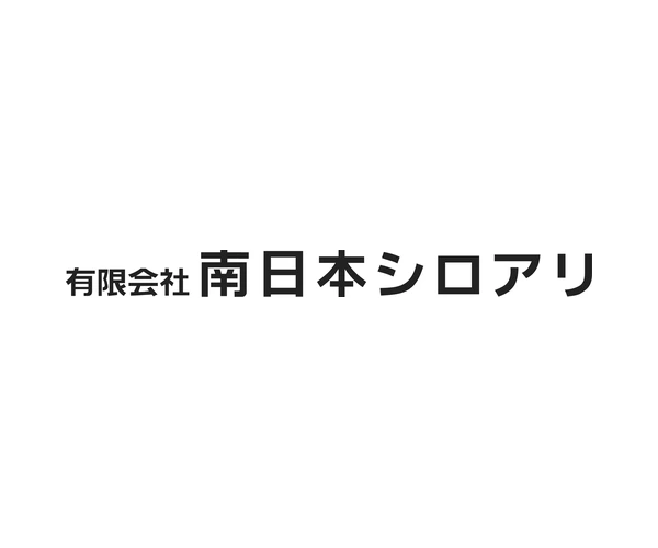 南日本シロアリ