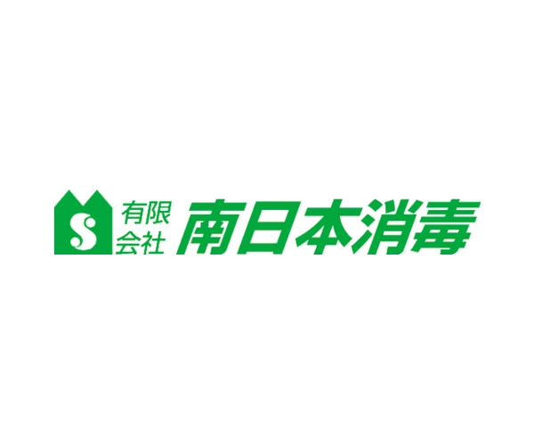 南日本消毒