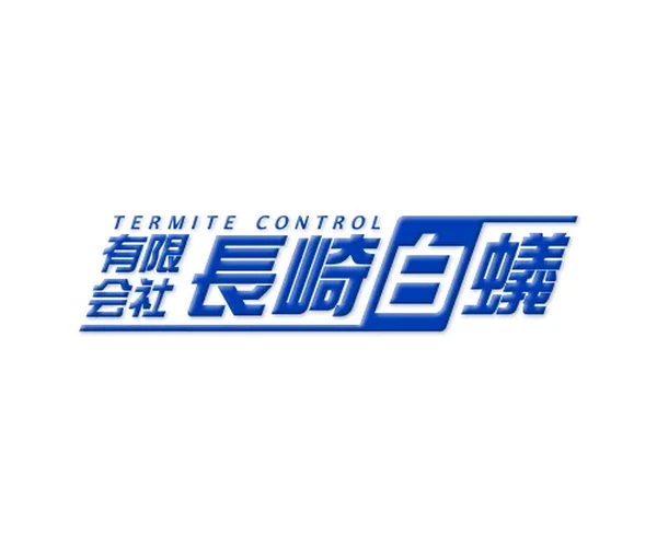 長崎白蟻