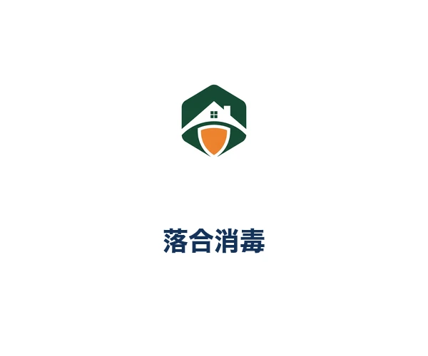 落合消毒