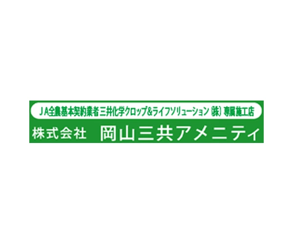 岡山三共アメニティ