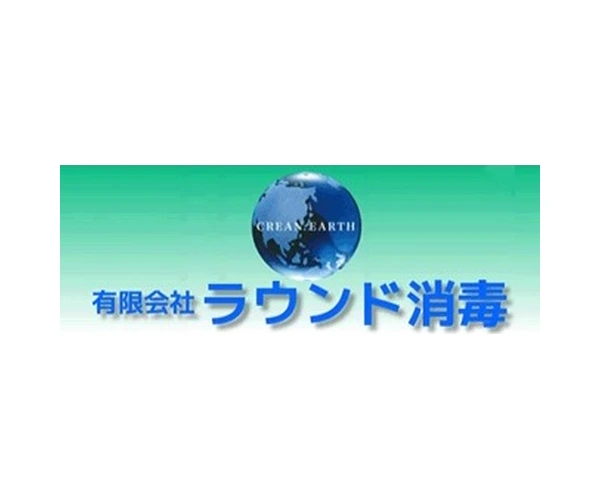 ラウンド消毒
