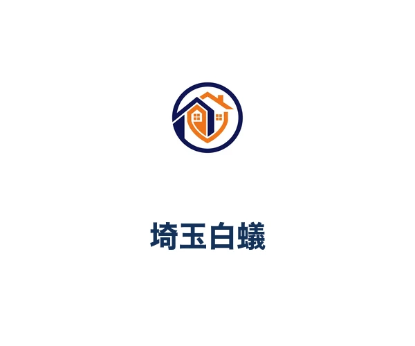 埼玉白蟻